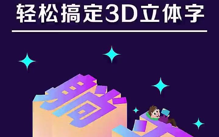 【AI入门教学】AI绘制3D立体文字图形哔哩哔哩bilibili