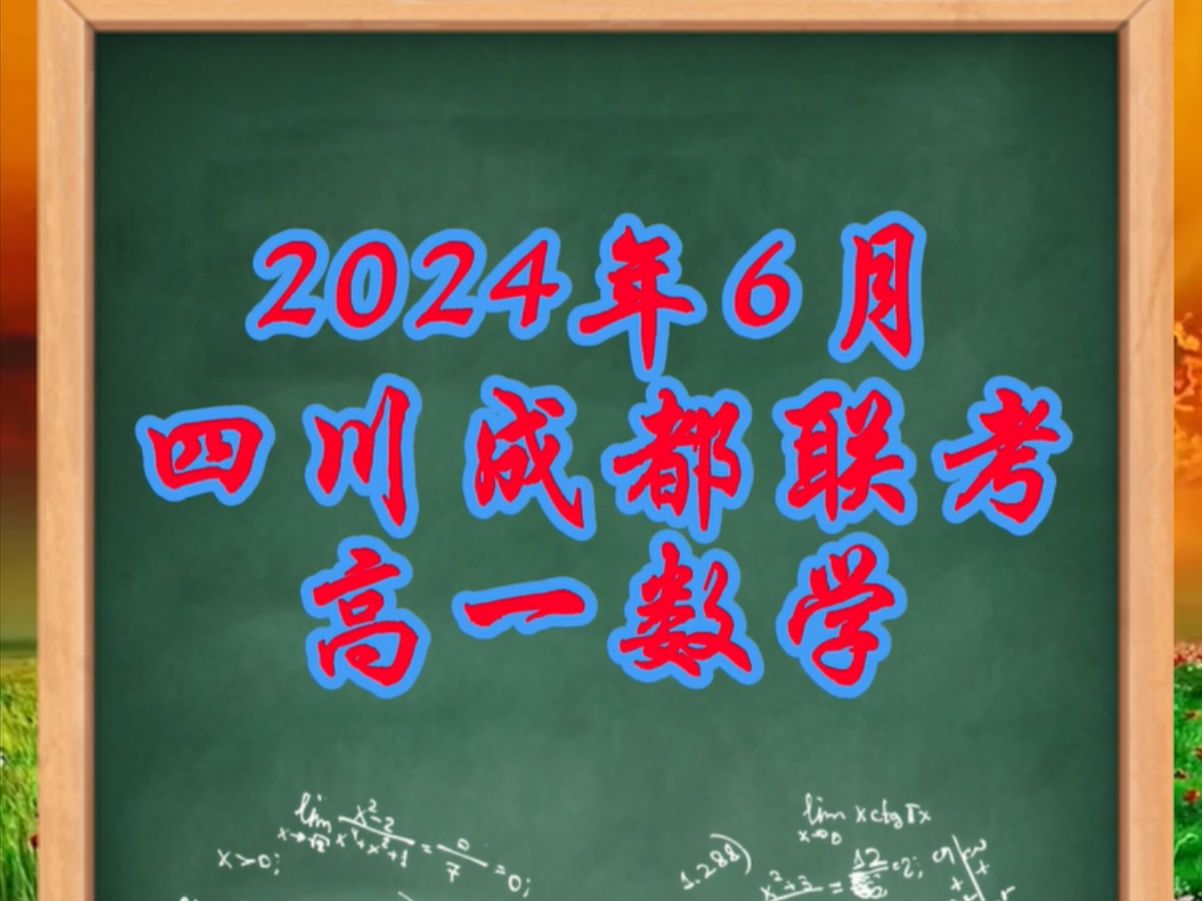 2024年6月四川成都联考高一数学 #2024暑假学习 #高中数学 #2024年高一数学期末测试哔哩哔哩bilibili