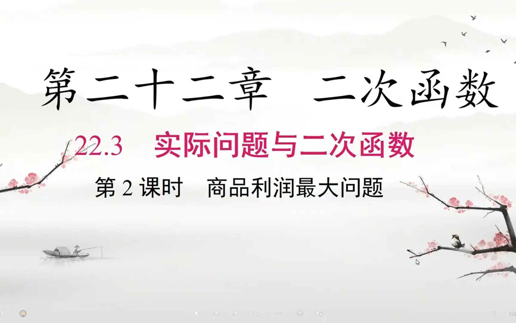 九年级数学同步学 二次函数实际问题之销售利润问题哔哩哔哩bilibili