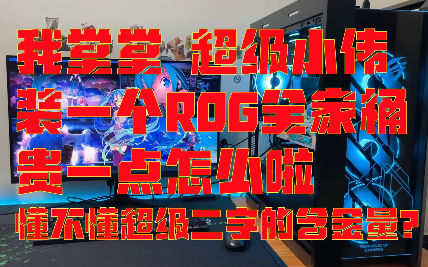 2.5W预算Rog全家桶 超级小伟倾情推荐哔哩哔哩bilibili