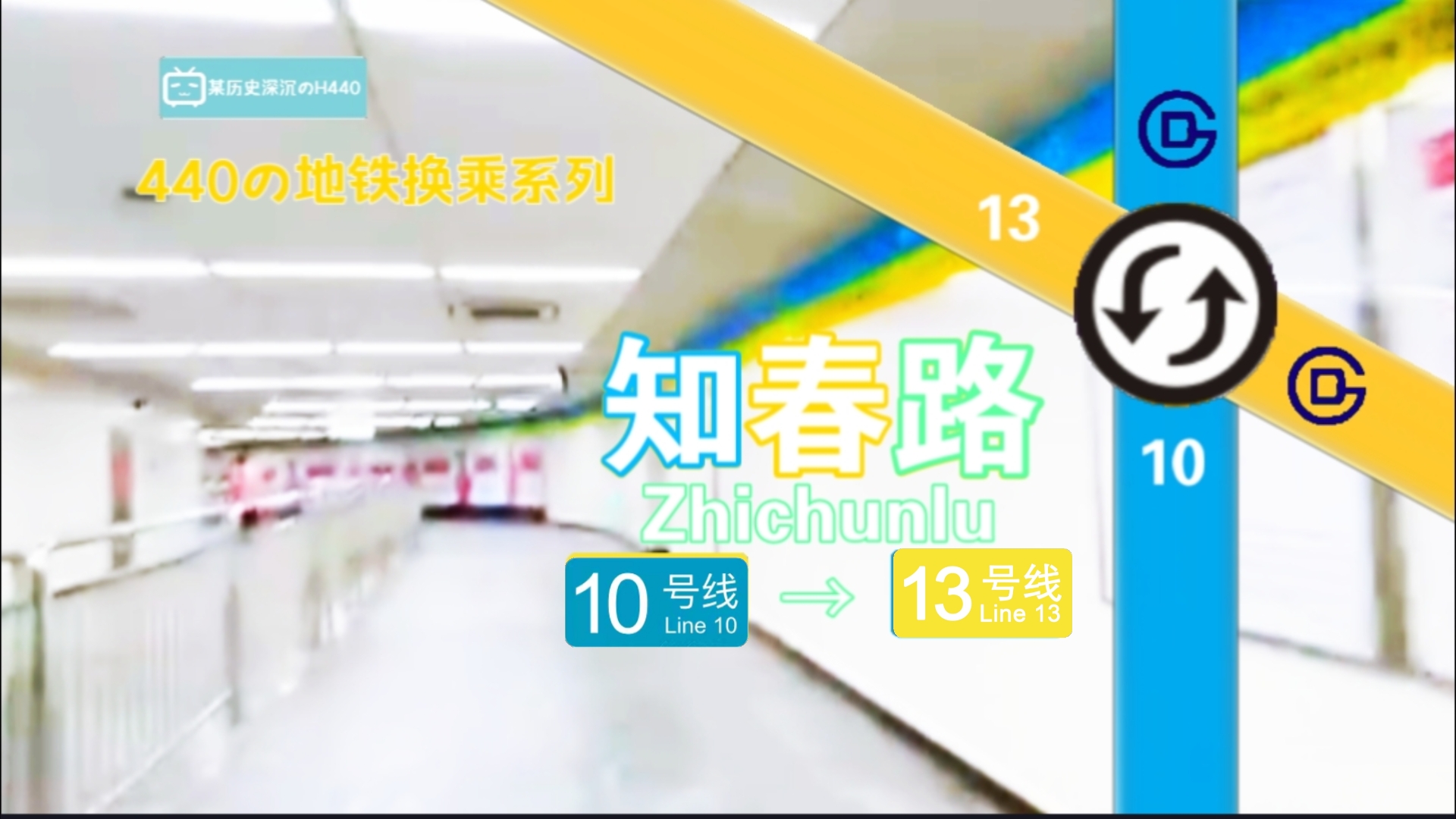 「知心之至ⷦ‰有春天」北京地铁知春路站10号线→13号线换乘过程实录哔哩哔哩bilibili