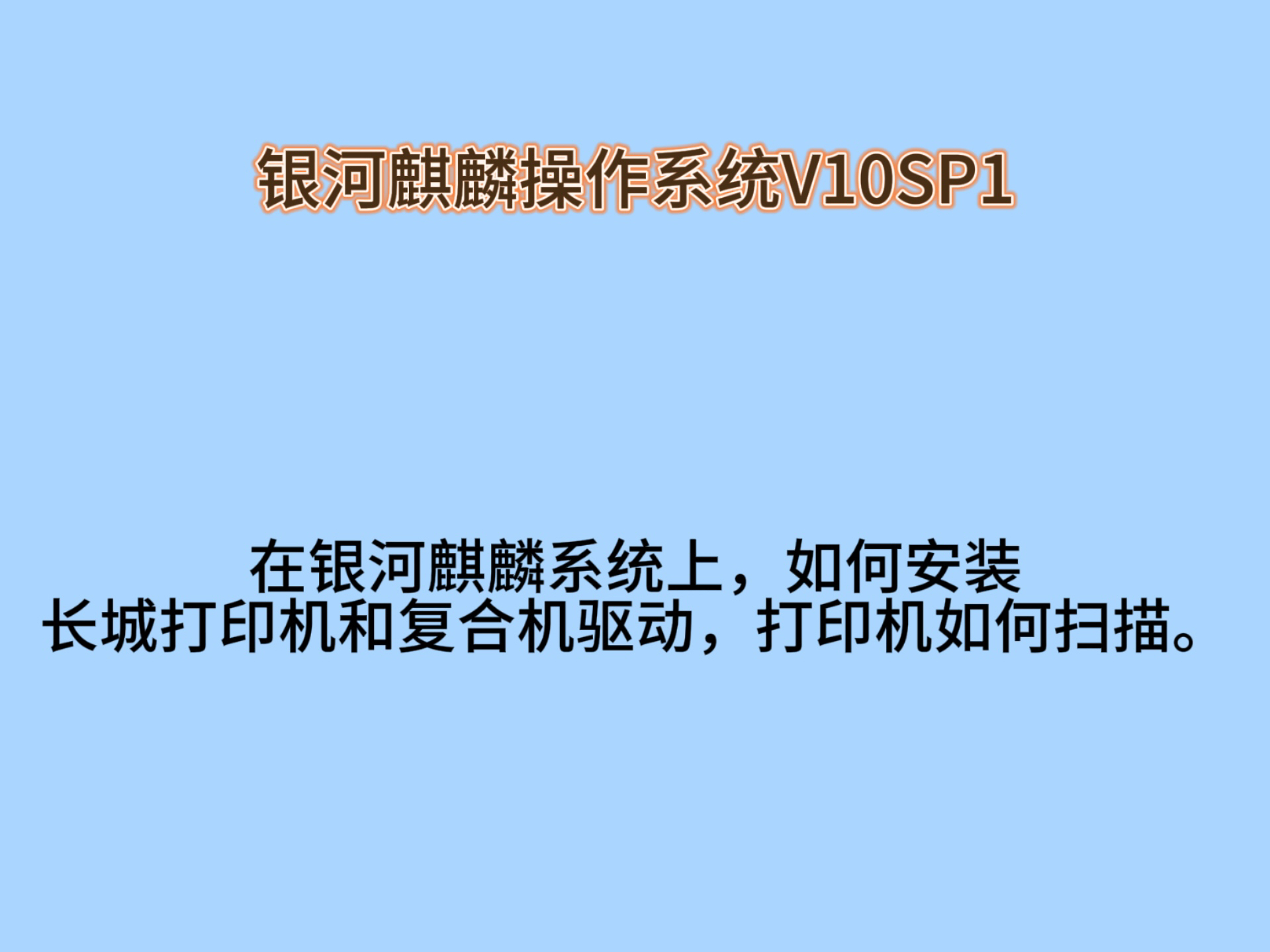 在银河麒麟系统上,如何安装长城打印机和复合机驱动,打印机如何扫描.哔哩哔哩bilibili