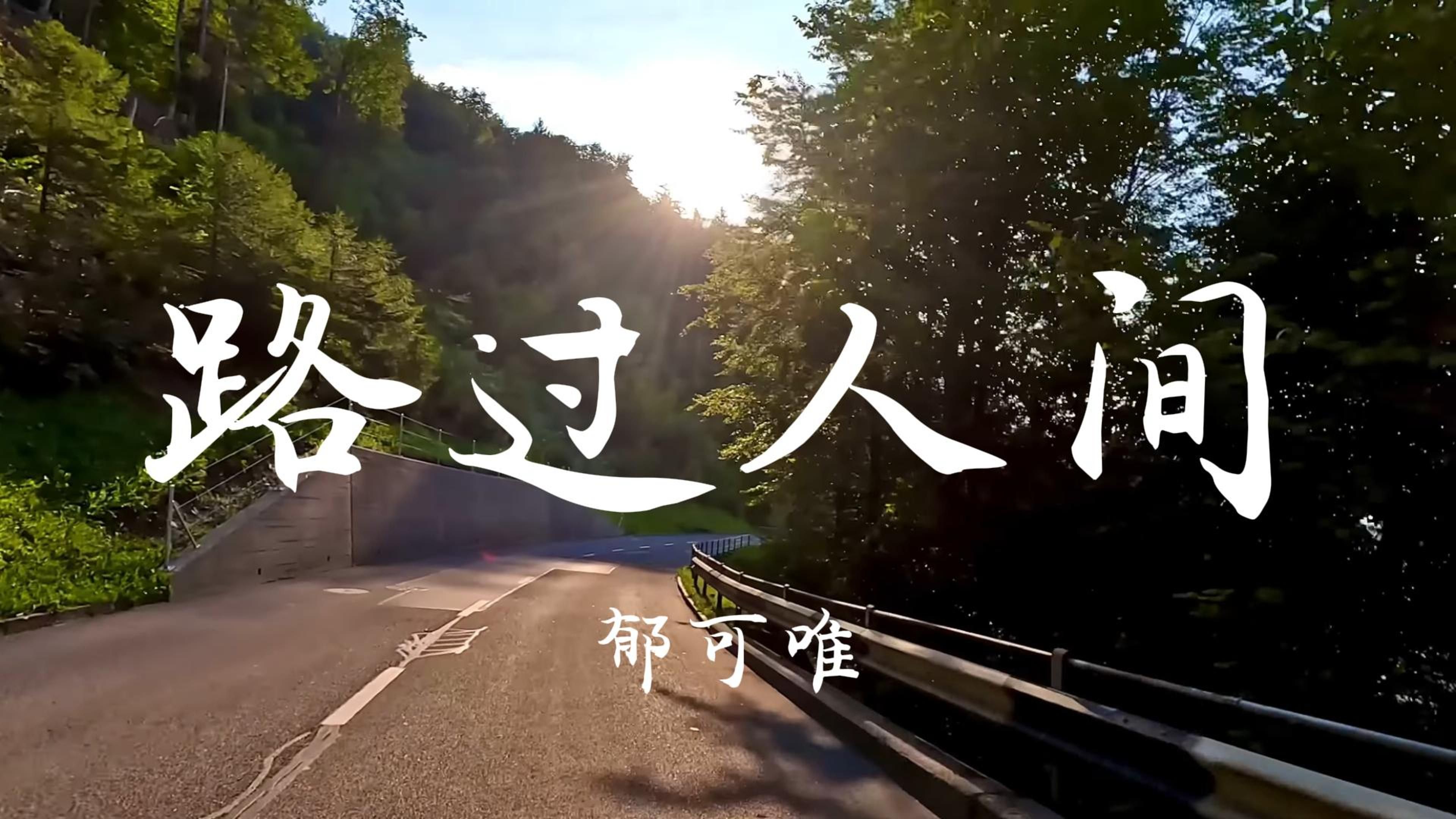 【4k/60hz】"世上唯一不变,就是人都善变" 《路过人间》郁可唯