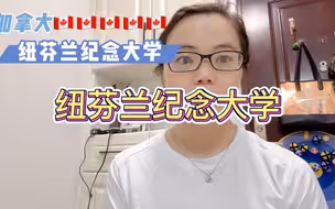 纽芬兰纪念大学