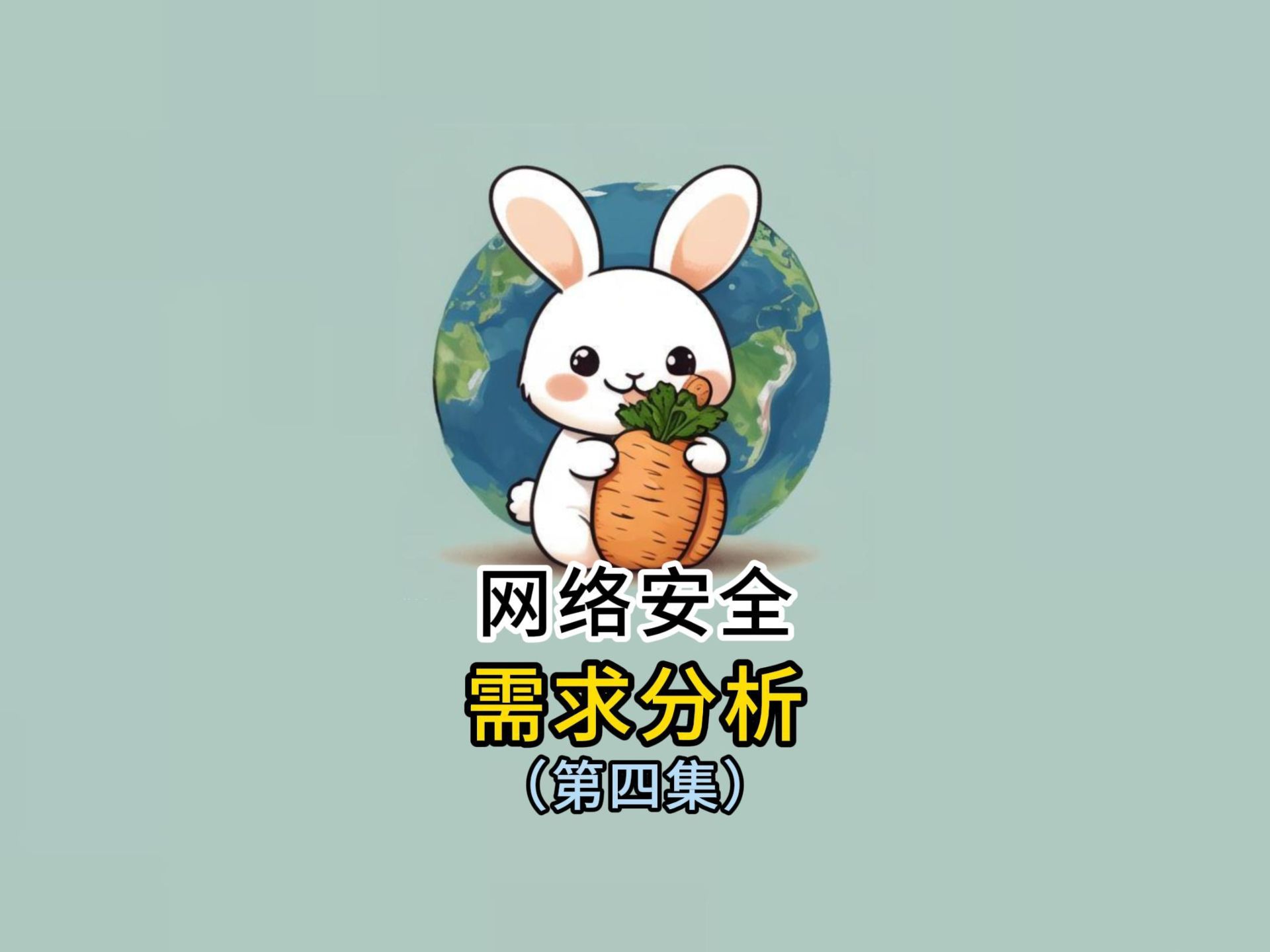 网络安全威胁概述第十集哔哩哔哩bilibili