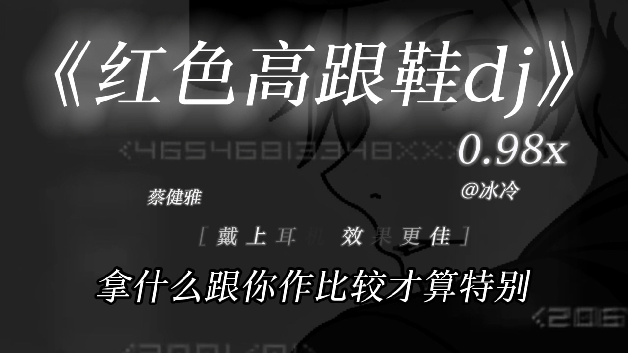 全世界都在赌球 只有我在赌你会不会找我｜《红色高跟鞋dj》0.98x