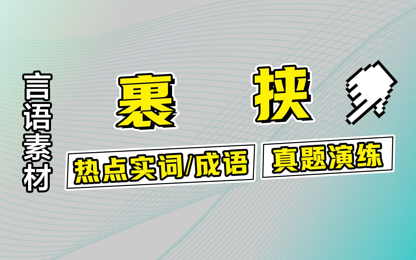 言语高频实词【裹挟】+对应真题练习哔哩哔哩bilibili