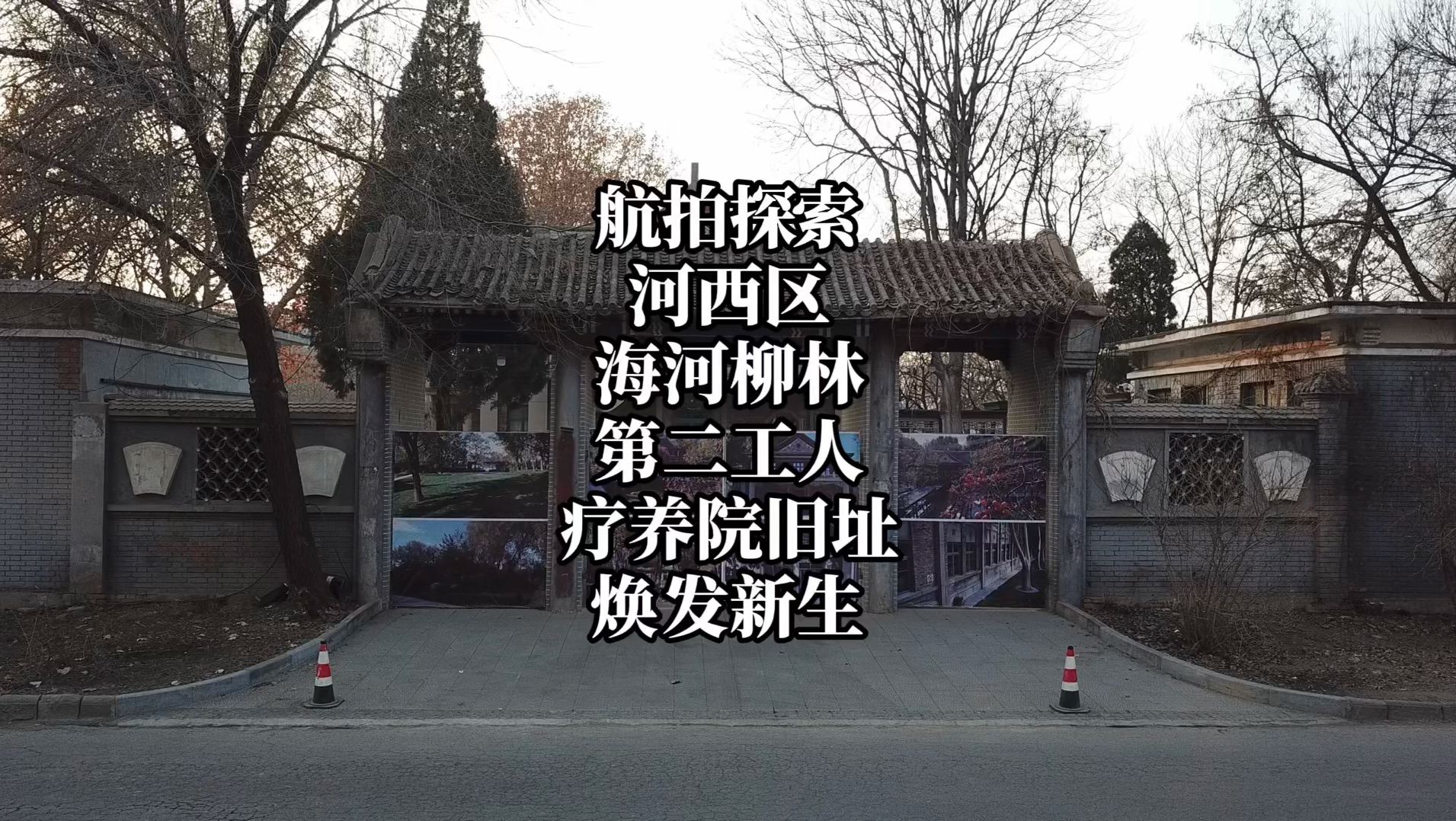 航拍探索天津市柳林第二工人疗养院旧址哔哩哔哩bilibili