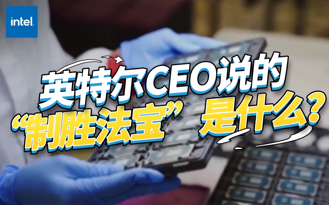 英特尔CEO说的“制胜法宝”是什么?哔哩哔哩bilibili