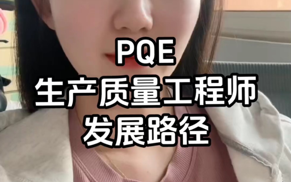 PQE生产质量工程师发展路径哔哩哔哩bilibili