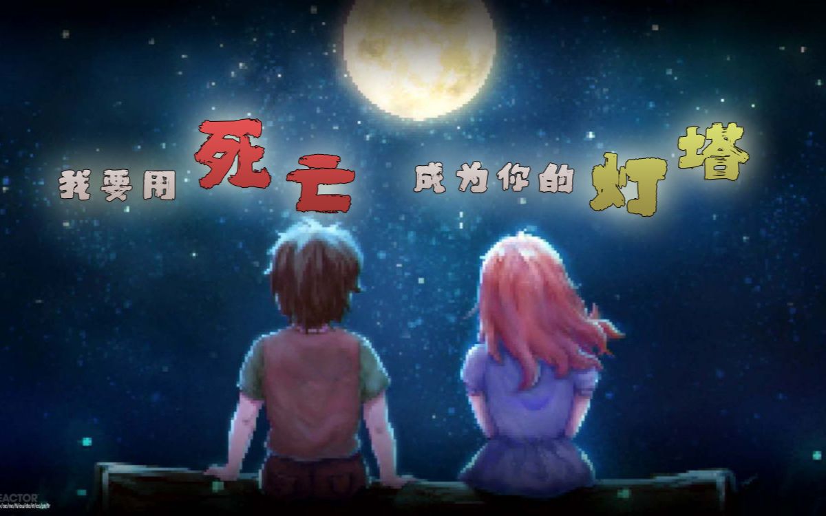 这是世界上最美好又绝望的爱情故事催泪神作去月球解析游戏艺术展一