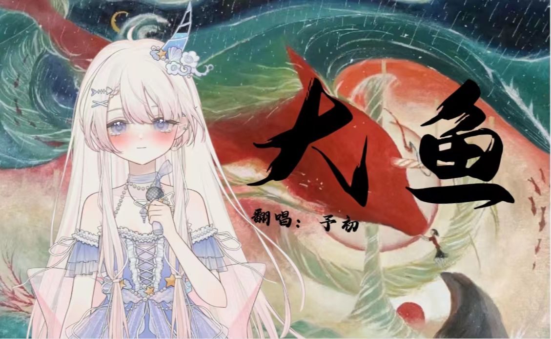 【大鱼】治愈女声翻唱"北冥有鱼,其名为鲲"