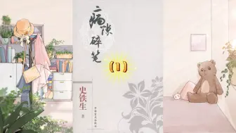 Download Video: 《病隙碎笔》作者：史铁生