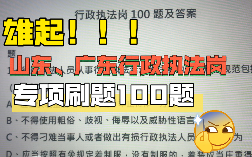 【2022山东、广东】行政执法岗专业科目——刷题100题!哔哩哔哩bilibili