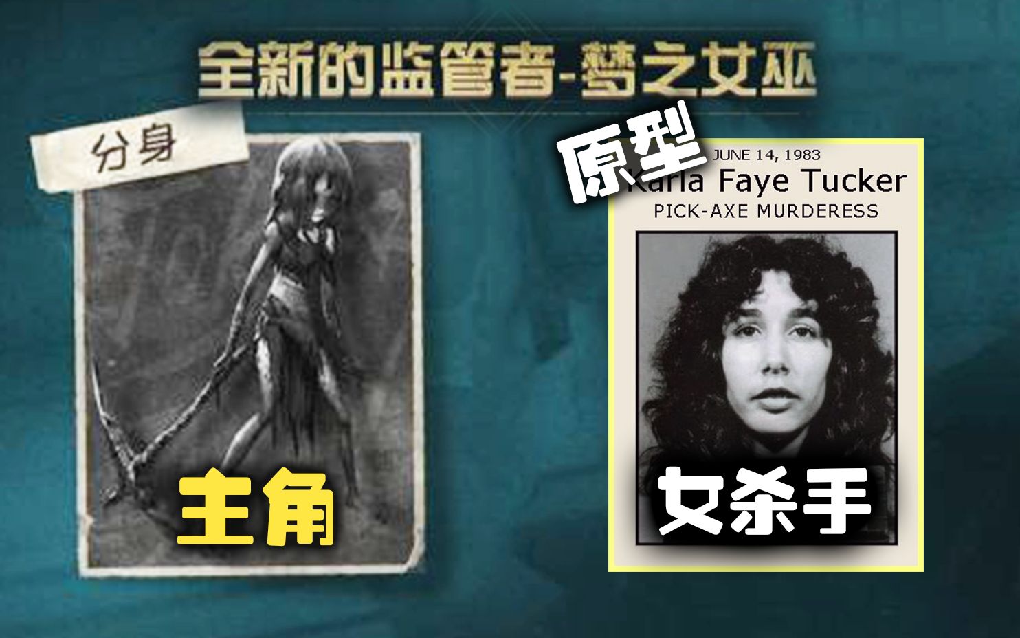 第五人格夢之女巫的分身才是主角原型竟是女殺手