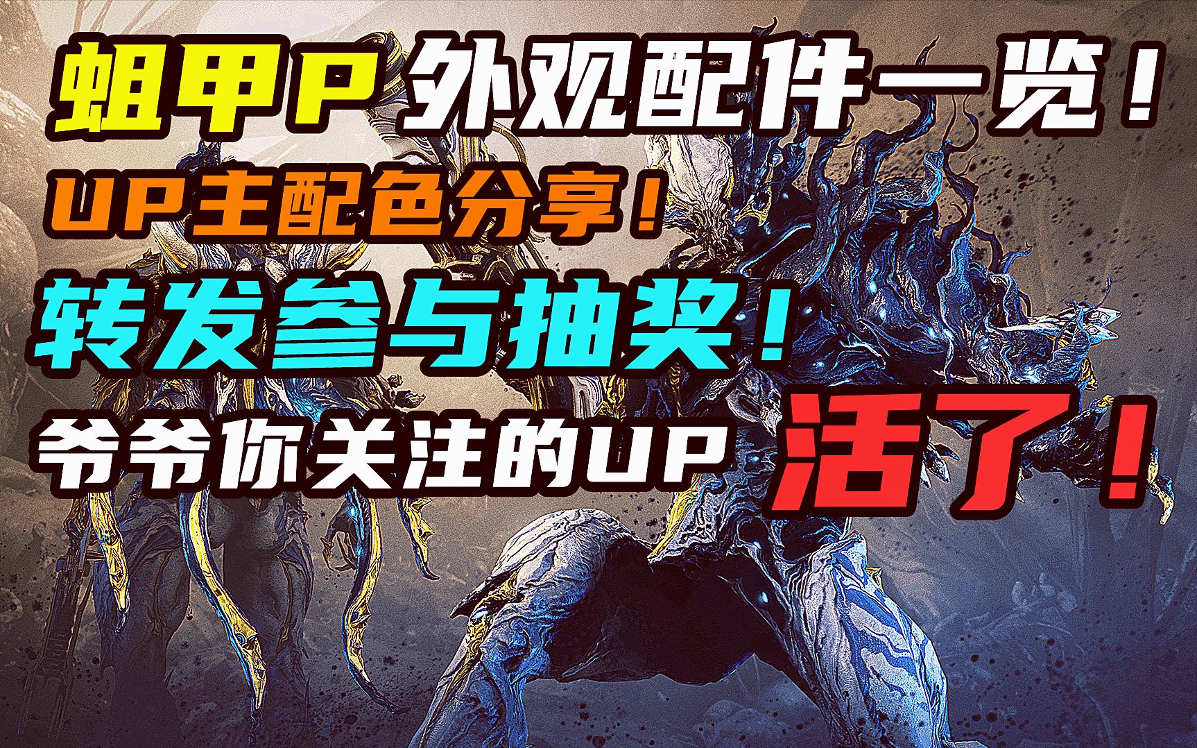 【Warframe】狂野霸气!蛆甲P外观配件一览与配色分享!网络游戏热门视频