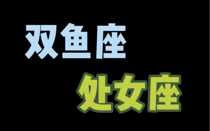 双鱼座和处女座,这对对宫星座可以互相学习些什么呢哔哩哔哩bilibili