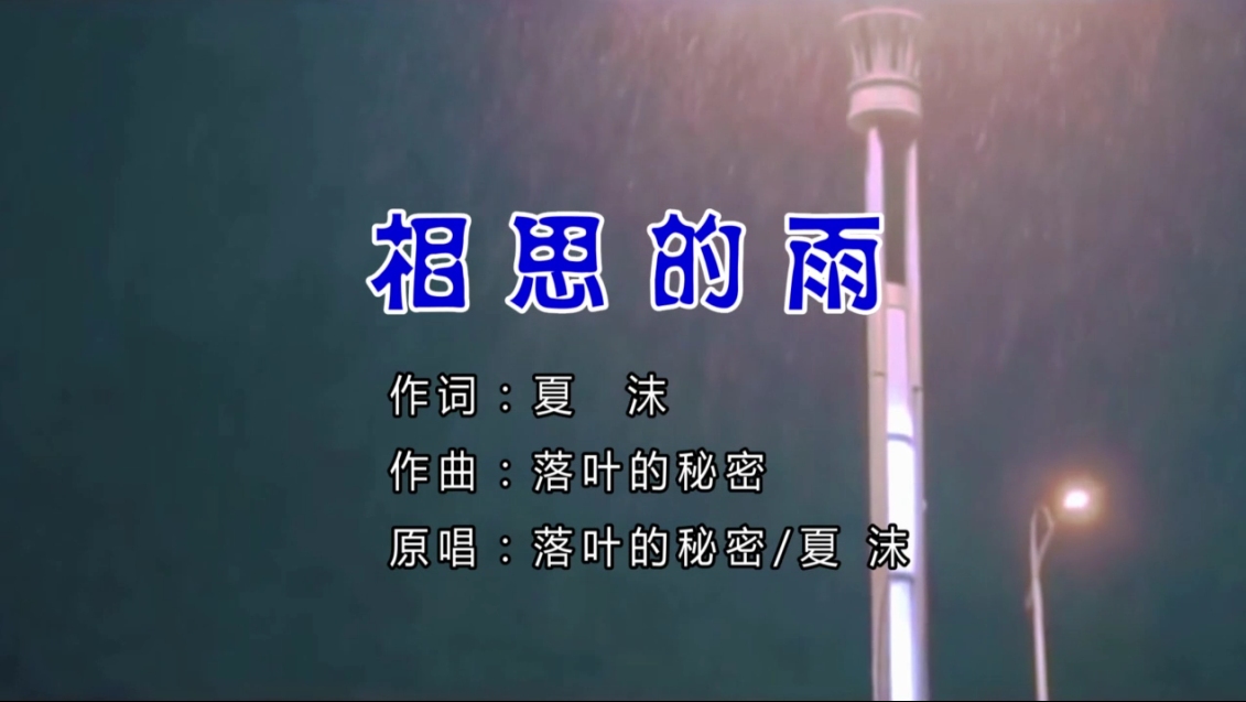 [图]落叶的秘密^夏沫--相思的雨（词:夏沫 曲:落叶的秘密）