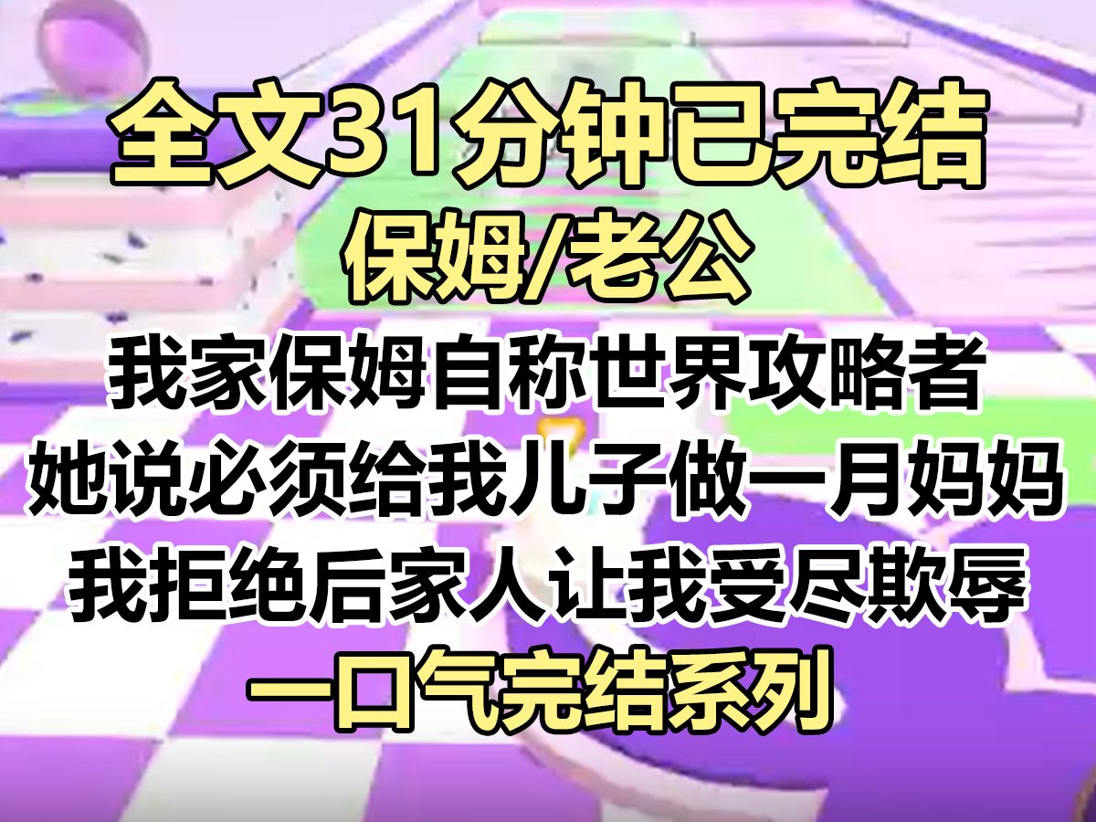 [图]【完结文】我家保姆自称攻略者。 她说如果不能给我儿子做一个月的妈妈，她就会死。 我拒绝后，她真的死了...