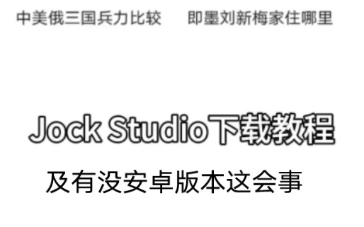 [图]Jock Studio下载教程