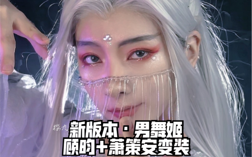 樱九yoki新版本男舞姬顾昀萧策安高能变装