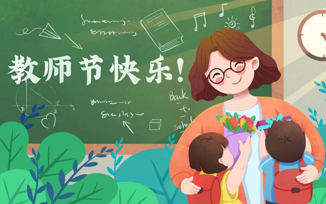 教师节快乐!
