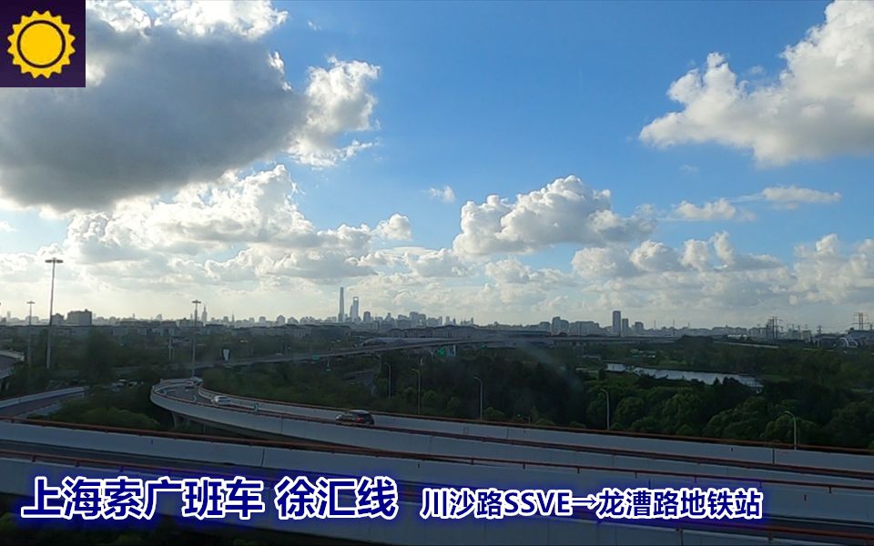 【pov1173/通勤70km的奇迹】 上海索广班车 徐汇线 川沙路SSVE→龙漕路地铁站 前方展望哔哩哔哩bilibili