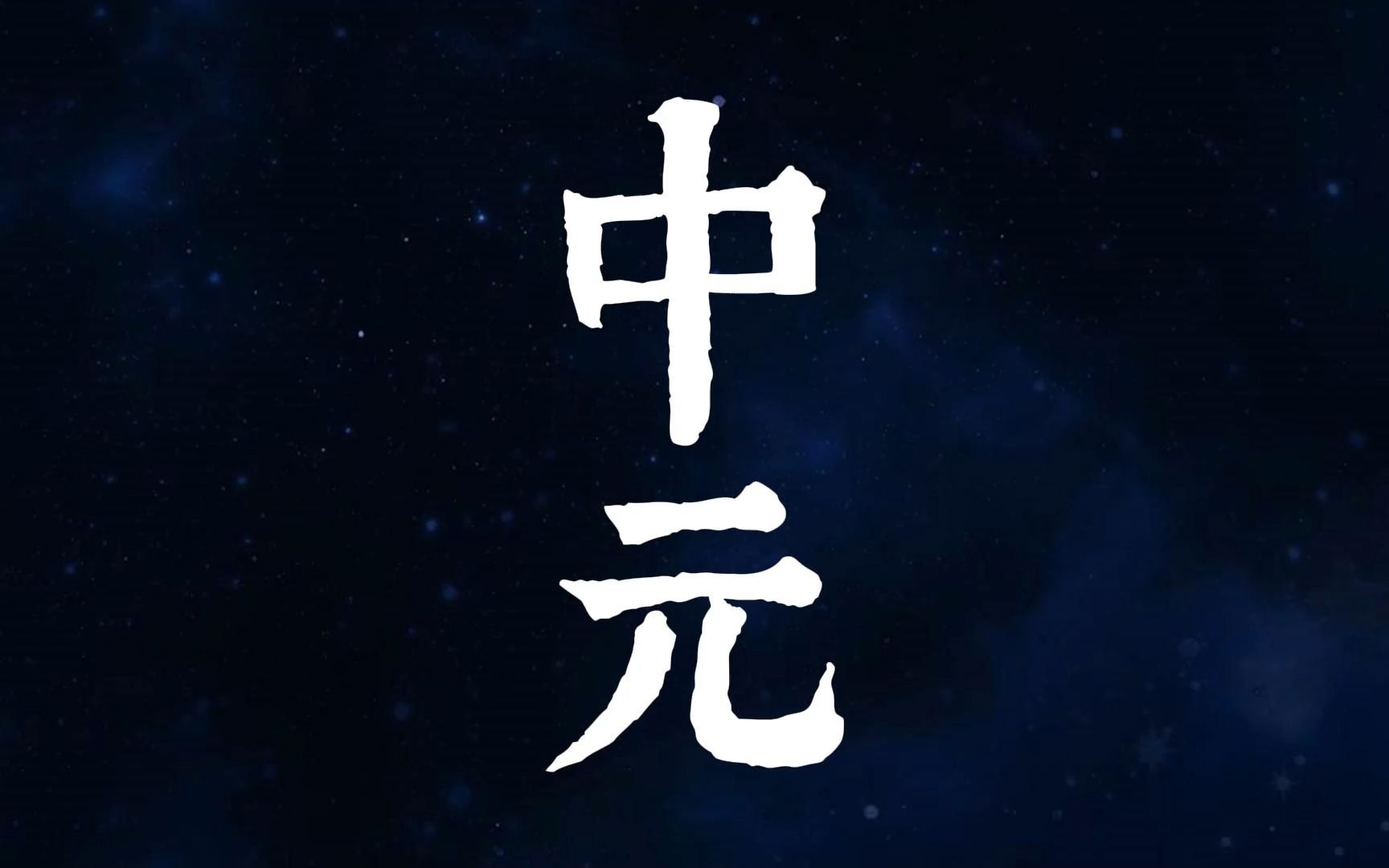 《中元》仙道贵生,无量度人!哔哩哔哩bilibili