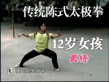 [图]优秀！12岁女孩演练的陈式太极拳 17年前油管视频 马虹老师传人 （12 year old girl. Chen Style Taijiquan）