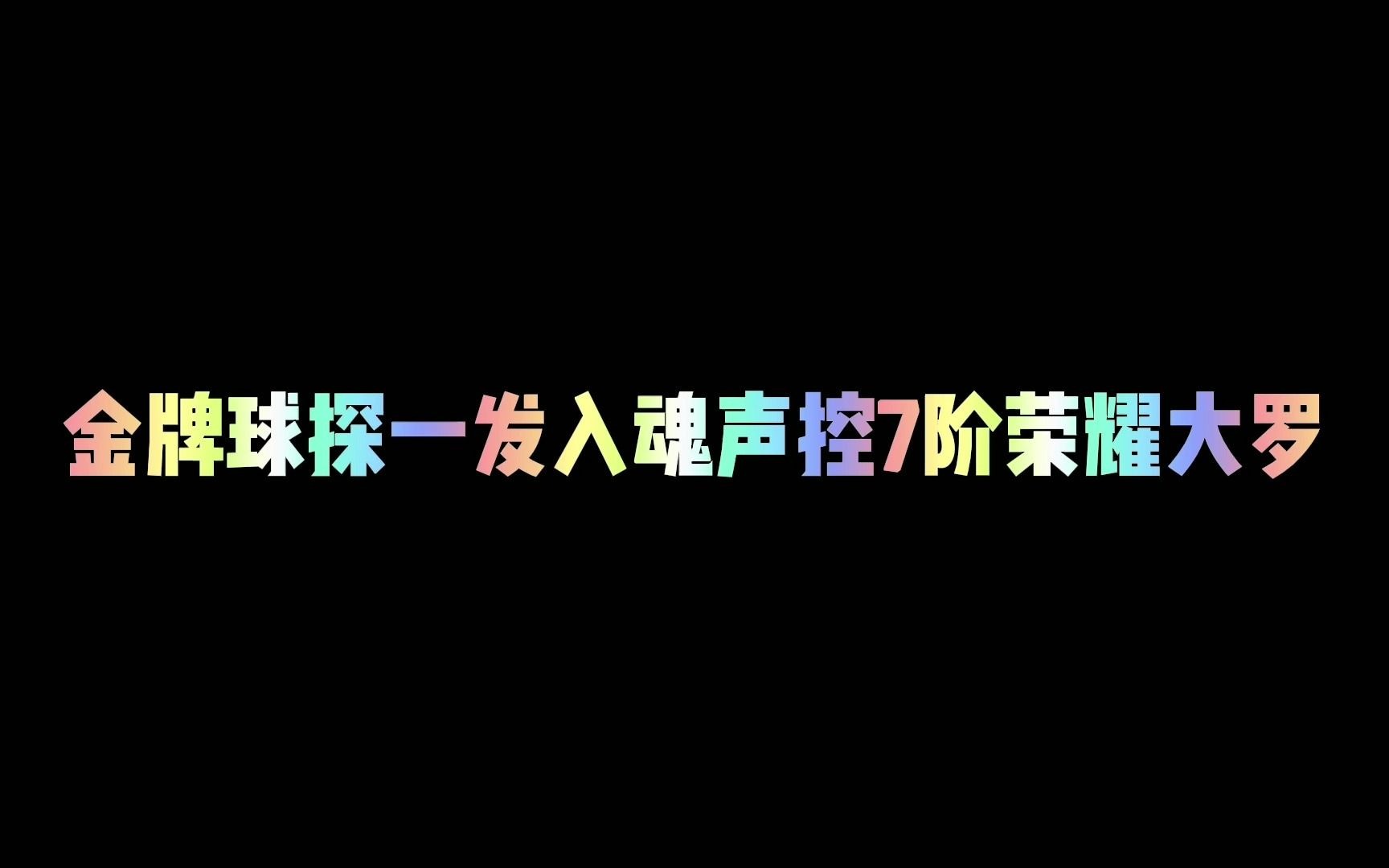 金牌球探一发入魂声控7阶荣耀大罗FIFA足球世界