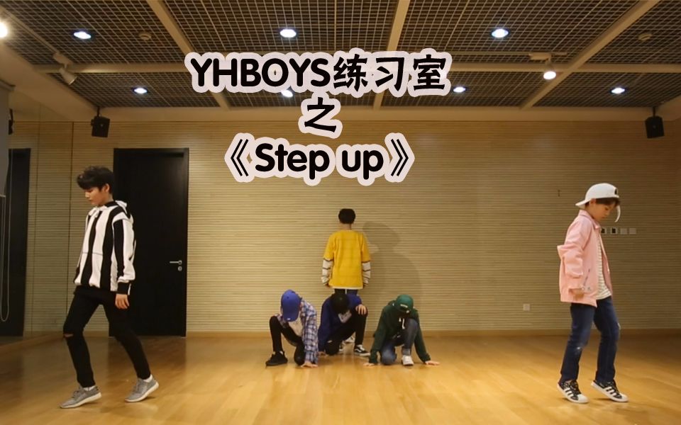 【YHBOYS练习室】《Step up》练习室舞蹈视频(170530)哔哩哔哩bilibili