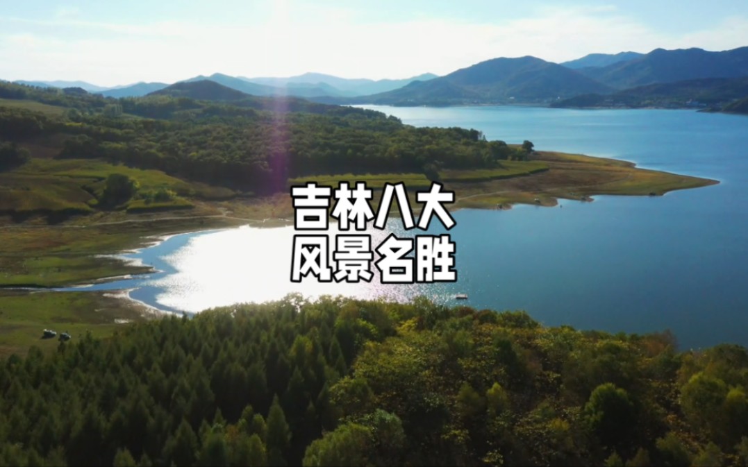 吉林省八大风景名胜