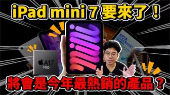 Download Video: iPad mini 7 正式推出！值得买吗？还是不值得买因为苹果偷阉割很多刀？