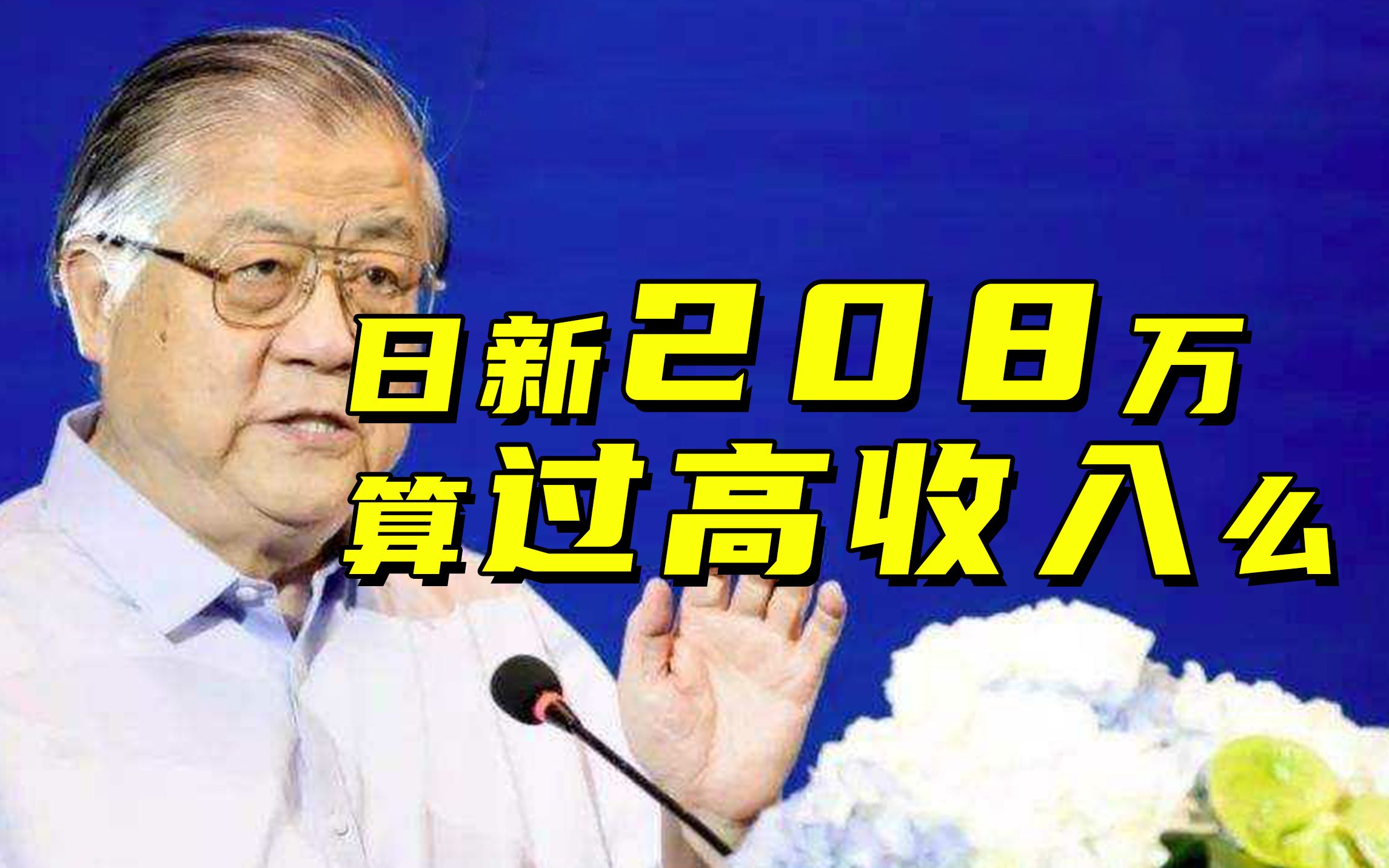 [图]国税总局原副局长：有4种人收入过高该整治