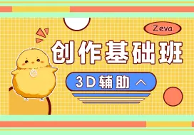 Télécharger la video: Zeva丨我开课啦！第一期课程宣讲视频来了~！