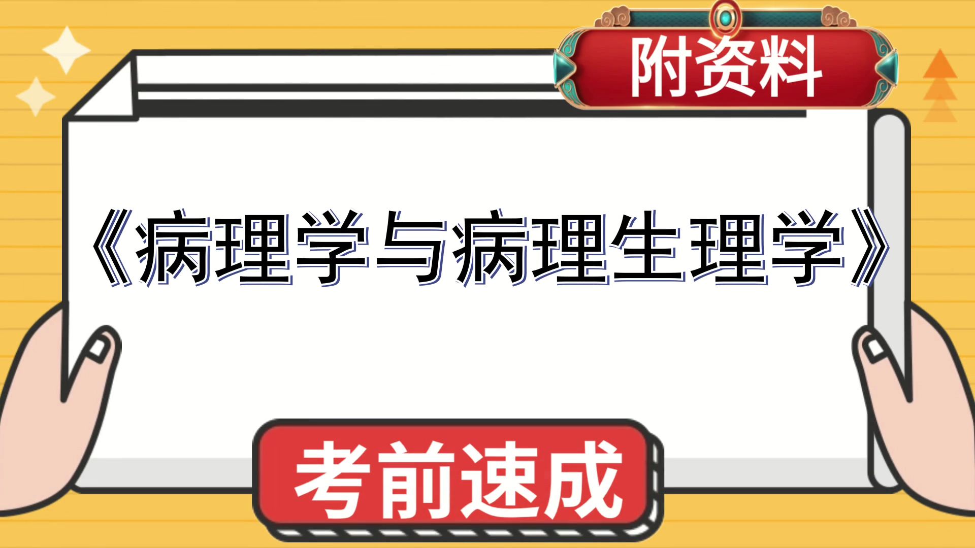 [图]速成资料，[病理学与病理生理学]，资料[病理学与病理生理学]，备考窍门！考前冲刺，考研、复习、期末、期中都适用