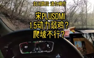 Download Video: 宋plusdmi  1.5自吸发动机爬坡动力不行？