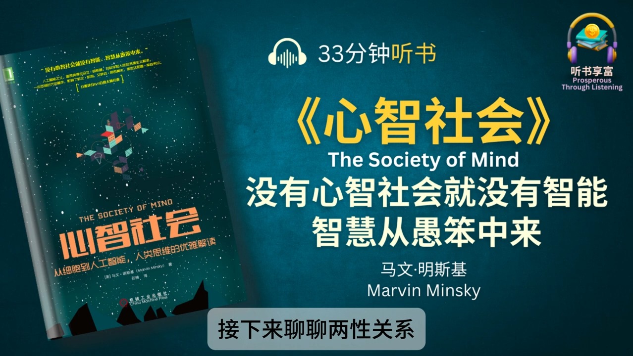 《心智社会》从细胞到人工智能,人类思维的优雅解读  没有心智社会就没有智能.智慧从愚笨中来哔哩哔哩bilibili