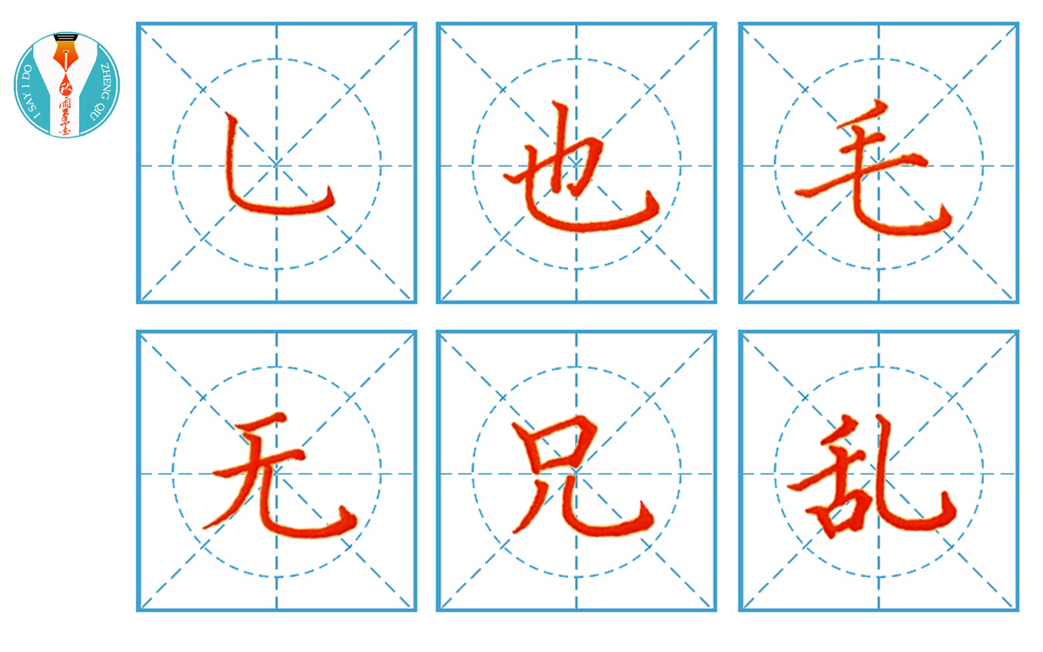 小学硬笔书法第二十三课竖弯钩:也、毛、无、兄、乱哔哩哔哩bilibili