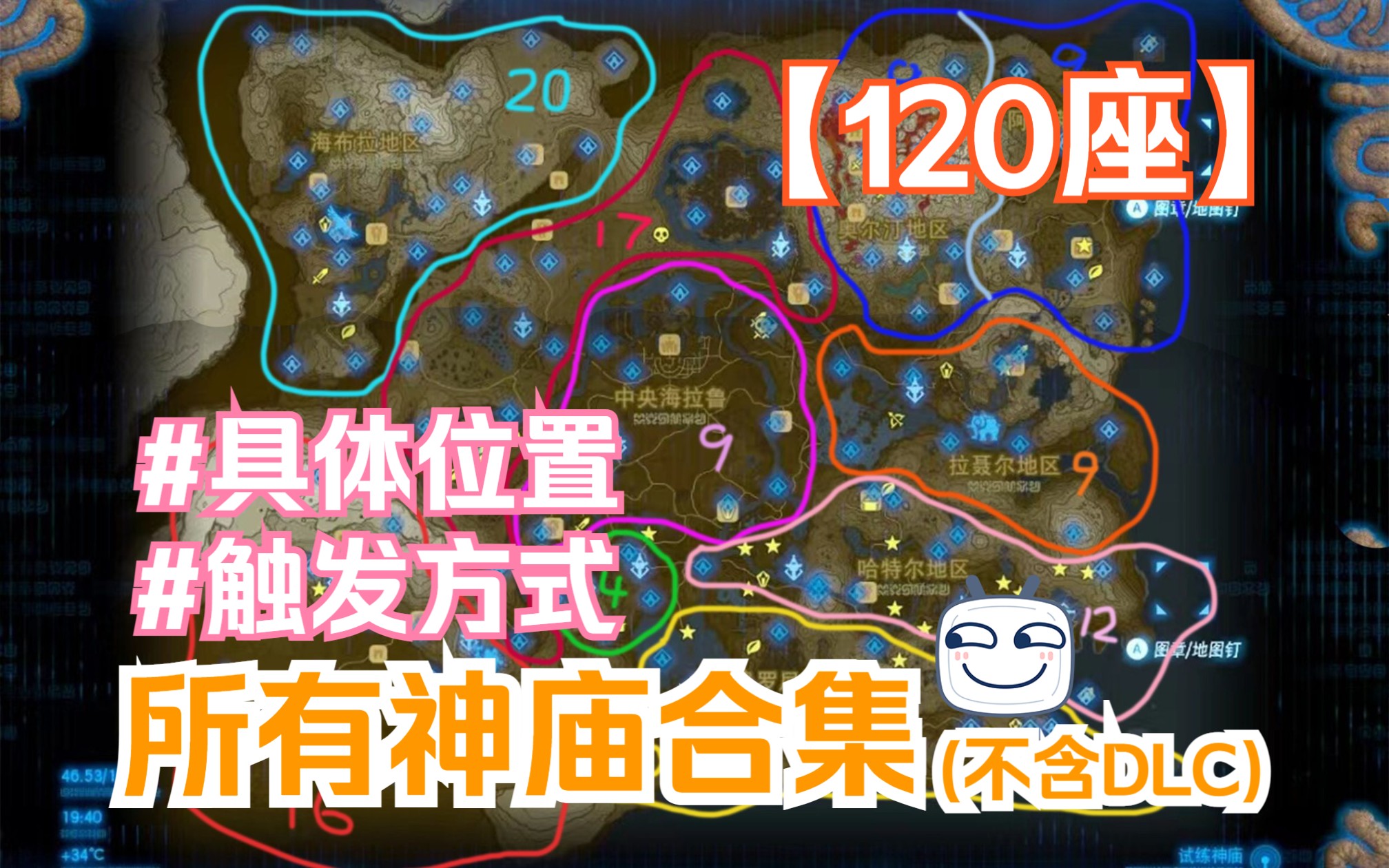 【塞尔达】走遍120座神庙合集(不含DLC神庙)哔哩哔哩bilibili塞尔达传说