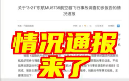 [图]中国民用航空局发布《关于“3•21”东航MU5735航空器飞行事故调查初步报告的情况通报》