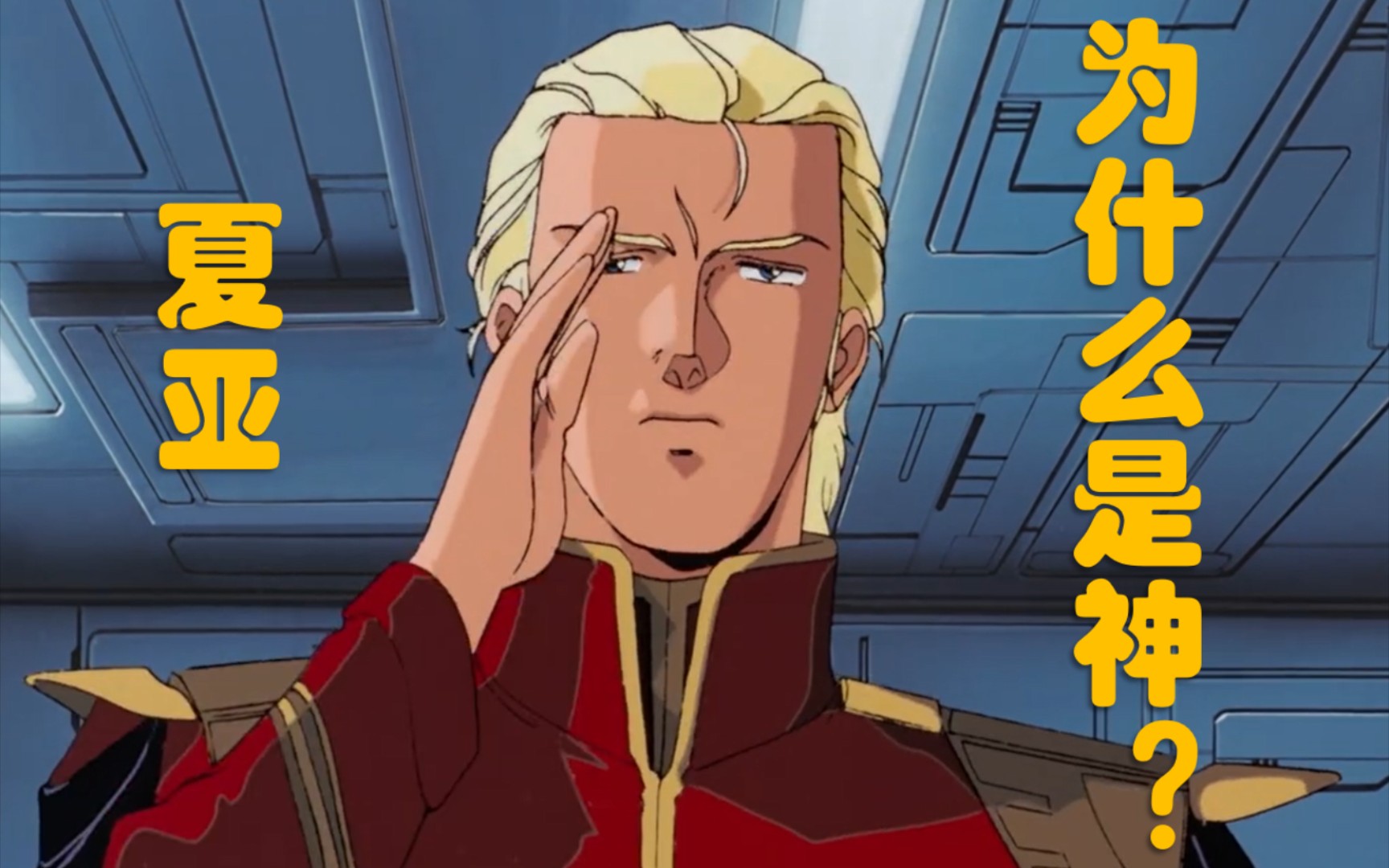 【ai夏亚】听夏亚总帅说《夏亚为什么是神》-him鸽-默认收藏夹-哔哩