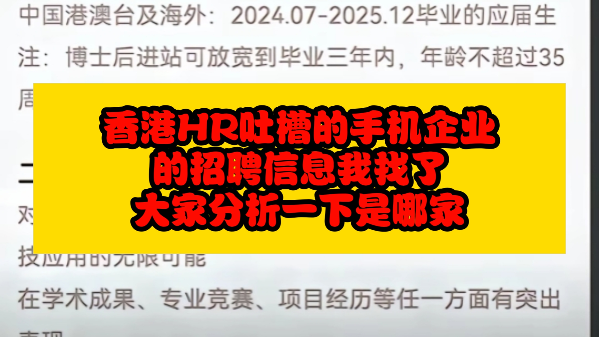 香港HR爆的某手机企业,我找了两张手机企业的招聘要求,大家看看他说的是哪一家哔哩哔哩bilibili