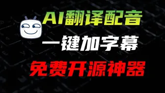看片没字幕？不要怕！外语视频AI自动翻译工具，神器在手天下我有，我即字幕组。  Whipser语音转文字，ChatGPT翻译，edge_tts文字转语音