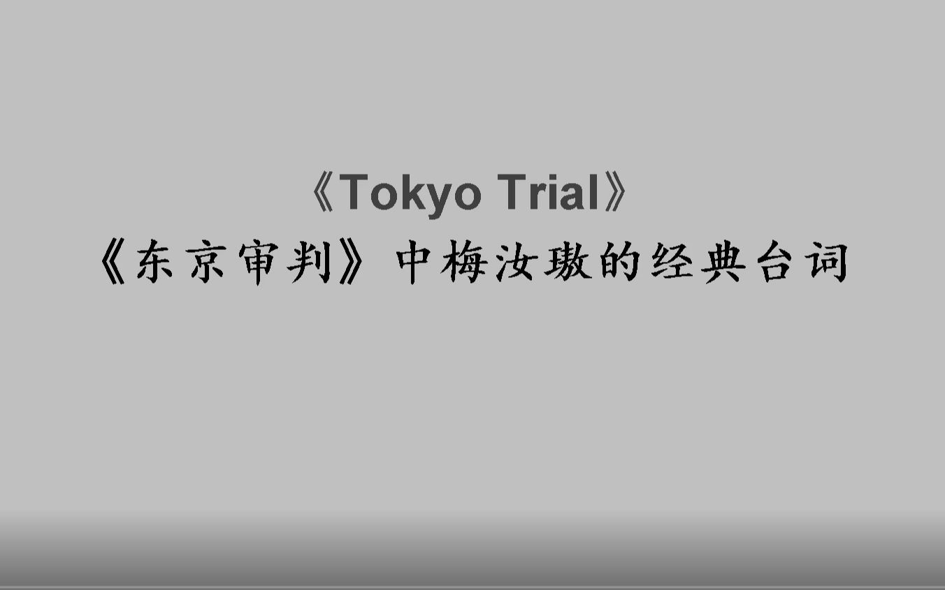 《东京审判》中梅汝璈的经典英文台词(中英对照)哔哩哔哩bilibili