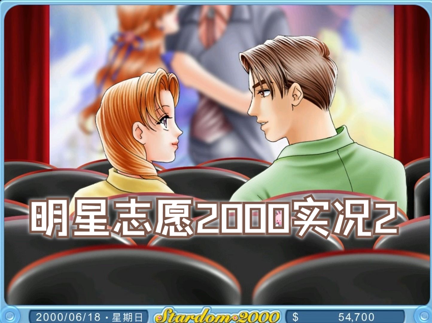 【游戏实况2】明星志愿2000——虽然感情无进展,但是接到了通告