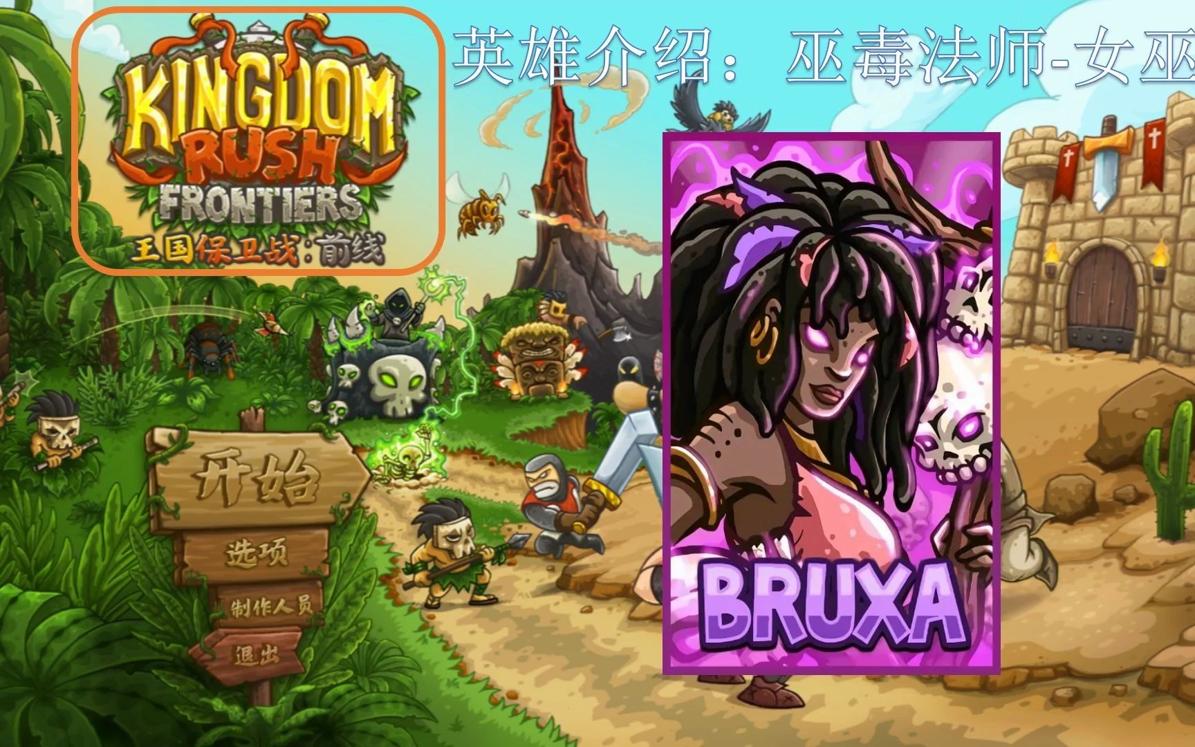 Kingdom Rush Frontiers 王国保卫战:前线 英雄介绍:巫毒法师女巫单机游戏热门视频