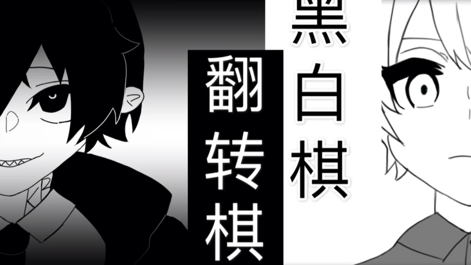 【k花|手书】黑白棋_哔哩哔哩 (゜-゜)つロ 干杯~-bilibili