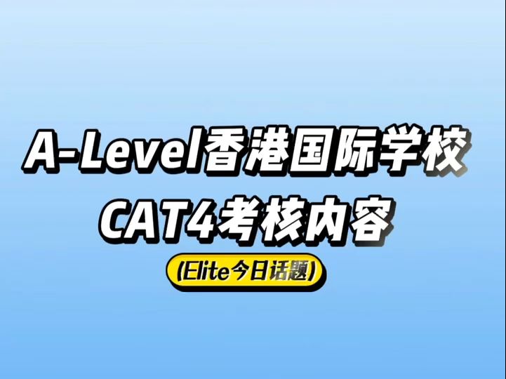 Alevel香港国际学校CAT4考核内容哔哩哔哩bilibili