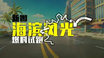 下载视频: QQ飞车端游新图《缤纷夏日》试跑，5星？6星？